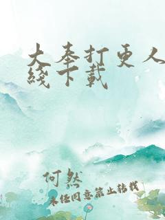 大奉打更人 在线下载