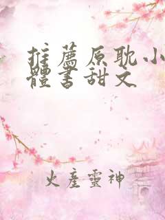 推荐原耽小说实体书甜文