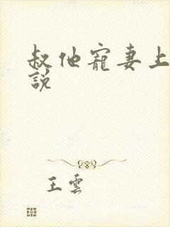 叔他宠妻上瘾小说