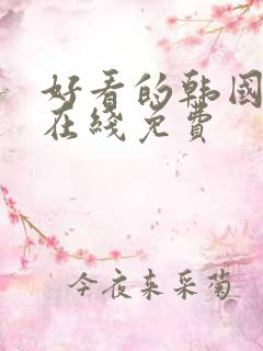 好看的韩国漫画在线免费