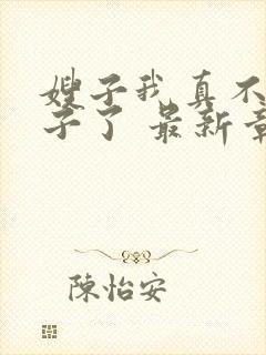 嫂子我真不是傻子了 最新章节