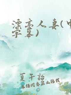 漂亮人妻(中文字幕)