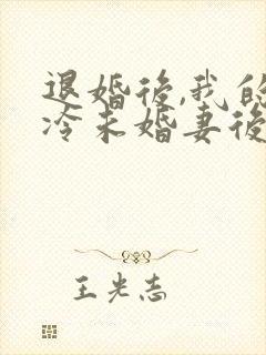 退婚后,我的高冷未婚妻后悔了书籍