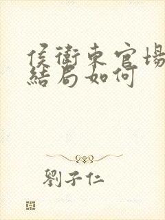 侯卫东官场笔记结局如何