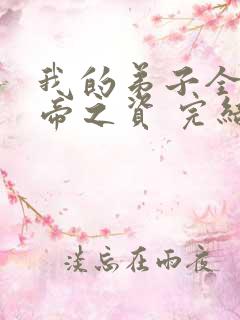 我的弟子全是大帝之资 完结