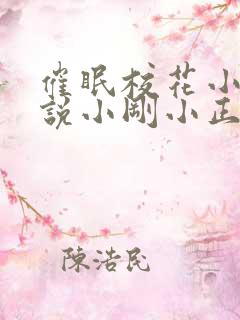 催眠校花小柔小说小刚小正小说