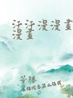 汗汗漫漫画免费漫画