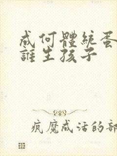 成何体统蛋总和谁生孩子