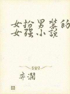 女扮男装的末世女强小说