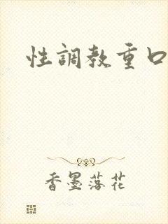 性调教重口小说