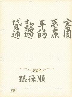 贷款平台审核不通过的原因