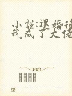 小说:退婚后,我成了大佬的心尖宠