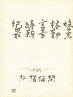 纪时言林姝小说最新章节免费阅读