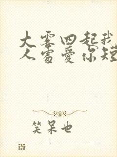 大雾四起我在无人处爱你短剧