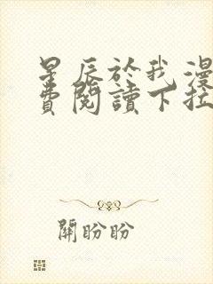 星辰于我漫画免费阅读下拉式六漫画