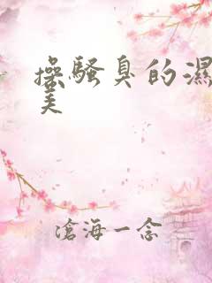 操骚臭的湿逼欧美