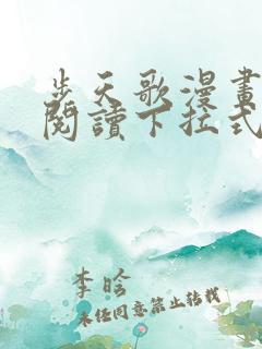 步天歌漫画免费阅读下拉式六漫画