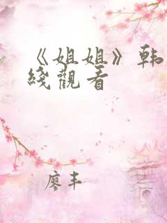 《姐姐》韩剧在线观看