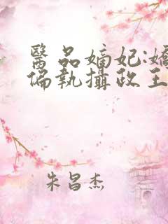 医品嫡妃:娇宠偏执摄政王