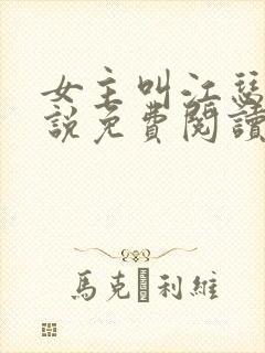 女主叫江瑟的小说免费阅读