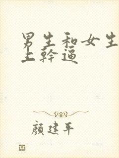 男生和女生在床上干逼