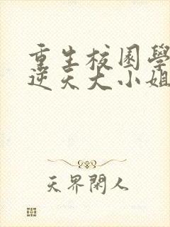 重生校园学霸:逆天大小姐