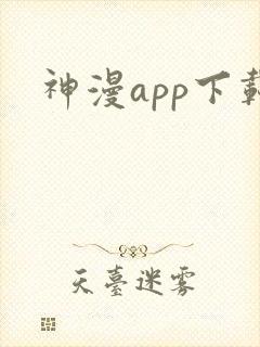 神漫app下载