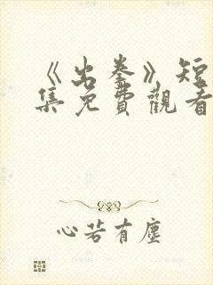 《出拳》短剧全集免费观看