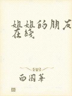 姐姐的朋友电影在线