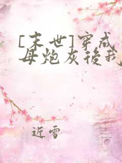 [末世]穿成圣母炮灰后我黑化了沈知白