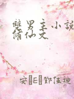 双男主小说推荐修仙文