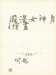 国漫女神月婵ai绘画