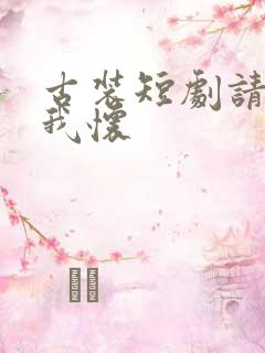 古装短剧请君入我怀