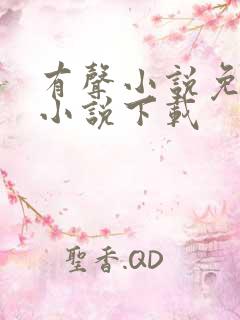 有声小说免费听小说下载