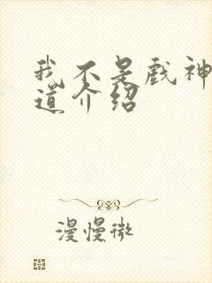 我不是戏神娼神道介绍