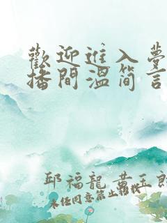 欢迎进入梦魇直播间温简言巫烛正版小说