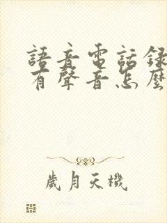 语音电话录屏没有声音怎么回事