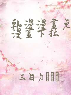 韩漫漫画免费看漫画下拉