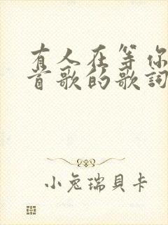 有人在等你是哪首歌的歌词