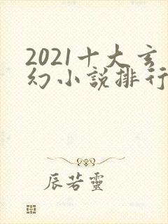 2021十大玄幻小说排行榜