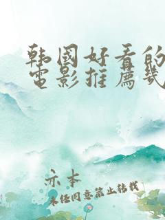 韩国好看的爱情电影推荐几部