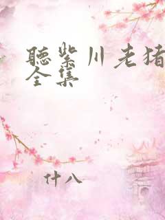 听紫川老猪小说全集