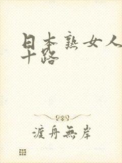 日本熟女人妻五十路