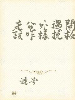 老公外遇闹离婚该咋样挽救