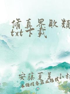 修真界败类全本txt下载