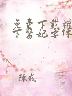 免费下载权宠天下医妃要休夫