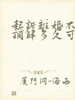 起诉离婚不同意调解多久可以判离