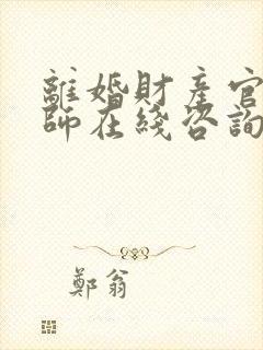 离婚财产官司律师在线咨询