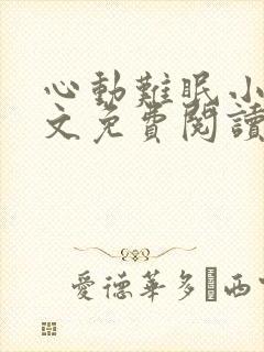 心动难眠小说全文免费阅读无弹窗