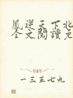 凤逆天下北月篇全文阅读免费